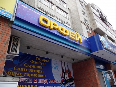 Вывеска, светодиодные цельноклеенные буквы для магазина Орфей