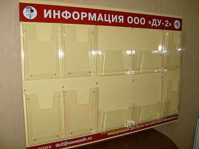 Стенд с объемными карманами для Управляющих компаний